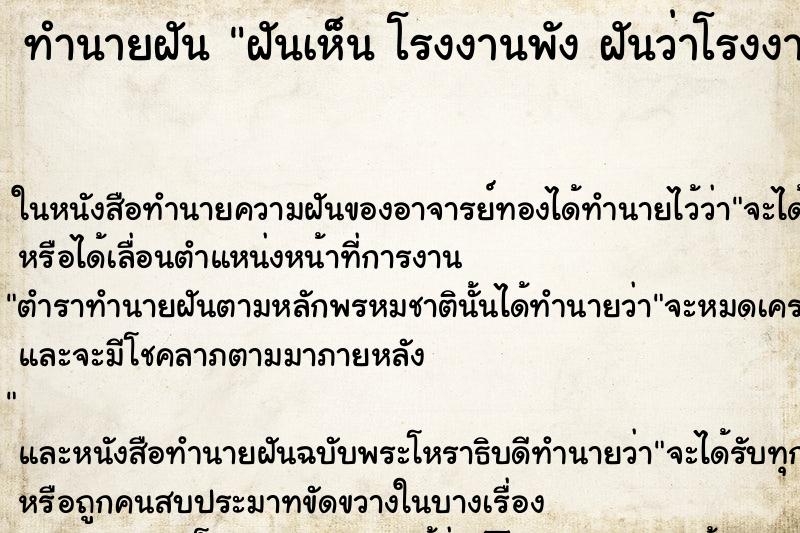 ทำนายฝันฝันเห็นโรงงานพังฝันว่าโรงงานพัง ทำนายฝันทำนายฝันฝันเห็นโรงงานพังฝันว่าโรงงานพัง